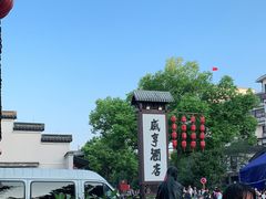 -咸亨酒店•非遗绍兴菜•中华老字号(堂吃餐厅)