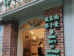 门面-佟小曼手工茶饼坊(鼓浪屿1店)