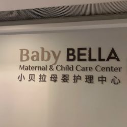 -baby bella小贝拉母婴护理中心(珠海华发公寓店)