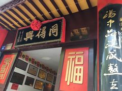 -同得兴 Since·1995 传统苏式面馆(十全街店)