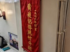 -黄枝记(议事亭前地店)