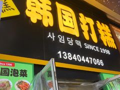 -师任堂韩式食品(总店)