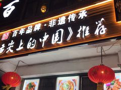 门面-百年银屏蚝烙·潮汕菜·非遗(乐山店)