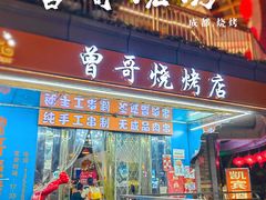 -曾哥烧烤店(红瓦寺店)