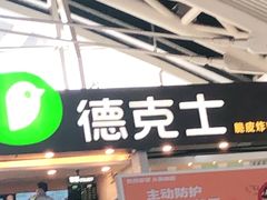 门面-德克士(广州南站店)