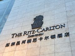 -深圳星河丽思卡尔顿酒店