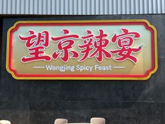 -望京辣宴·古法川菜(望京店)