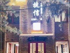 门面-捷信牛奶甜品世家(五道口店)