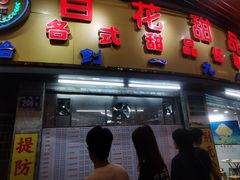 -百花传统甜品店(原址店)