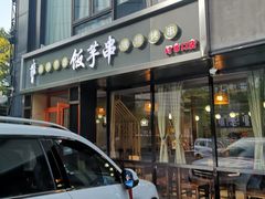 门面-壹块捌烧烤(灯市口店)