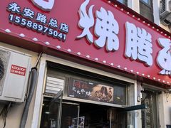 -文记沸腾鱼(永安路总店)
