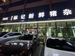 -标记美食新鲜猪杂(兴南大道店)