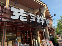 -老三样·旧食新味(船山路店)