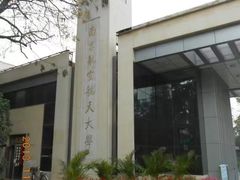 -南京航空航天大学(将军路校区)