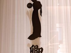 -民国红公馆·秦淮八艳(夫子庙店)