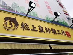 -粒上皇(淮河路步行街店)
