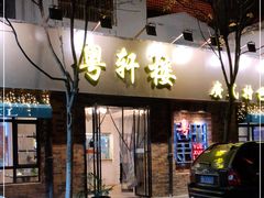 -粤轩楼广式特色餐厅(青岛路店)