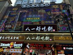 -八一好吃街·高品美食广场