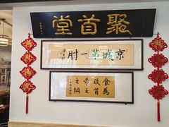 -聚首堂·特色小吃·肘子(什刹海德胜门店)