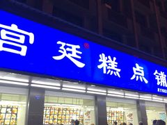 -宫廷糕点铺(建设路店)
