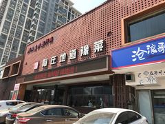 -阿庄新豫菜(通泰路店)