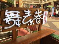 -舞素卷菜煎饼.糁汤(万达金街店)