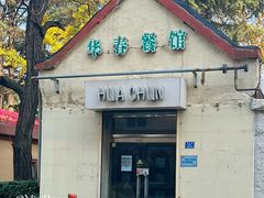 -华春餐馆(鱼山路店)