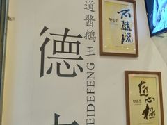 -味德丰·酱鹅(上海打浦路店)
