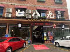 门面-七八九餐厅(浦江店)