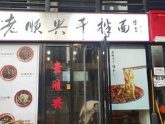 门面-老顺兴干拌面(雨花亭店)