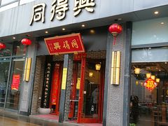 门面-同得兴面馆.苏式面.三虾面(园区店)