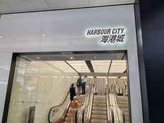-海港城