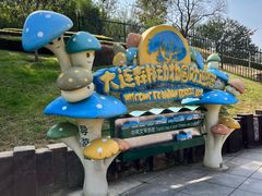 -大连森林动物园