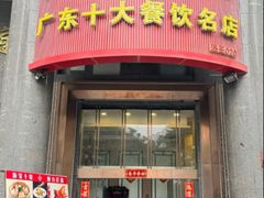 -海宝酒家(中山四路店)