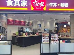-食其家·牛丼咖喱(苏州印象城店)