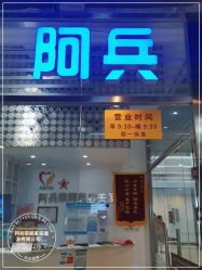 -阿兵荣辉美容理发有限公司