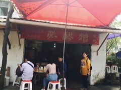 门面-张醪糟
