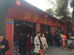 -洞子口张老二凉粉(文殊院店)