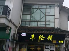 门面-味正点车轮饼可丽饼(南禅寺店)