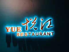 门面-悦江(梅奔中心店)
