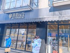 门面-原麦山丘(新中关店)