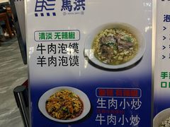 -清真·马洪小炒泡馍馆(钟楼回民街店)