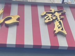 门面-红宝石·鲜奶小方·海派西点房(瑞金店)