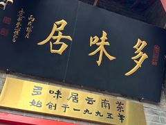 -多味居(剪子巷店)
