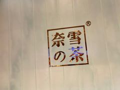 -奈雪的茶(国金中心店)