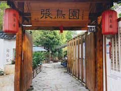 -张鸟园农家乐(张鸟园店)