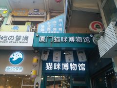 -猫咪博物馆(顶澳仔猫街店)