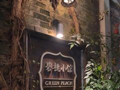 -碧桃小馆·民国宅院(西湖大道店)