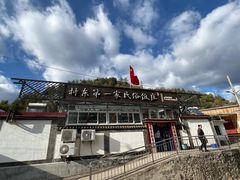 -村东第一家私房菜馆(古北水镇店)