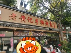 -老黄记手撕烤兔(玉林街店)